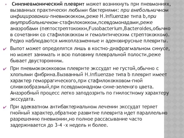 Синпневмонический плеврит может возникнуть при пневмониях, вызванных практически любыми бактериями: при внебольничном инфицировании-пневмококком,реже