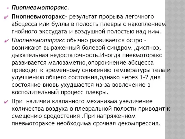 Пиопневмоторакс. Пиопневмоторакс- результат прорыва легочного абсцесса или буллы в полость