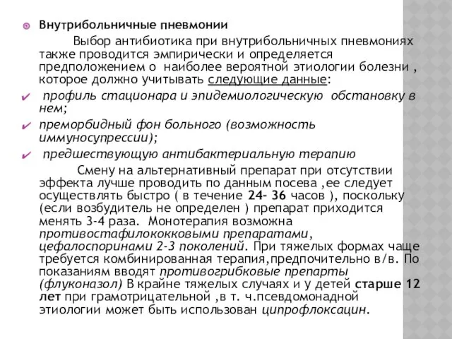 Внутрибольничные пневмонии Выбор антибиотика при внутрибольничных пневмониях также проводится эмпирически