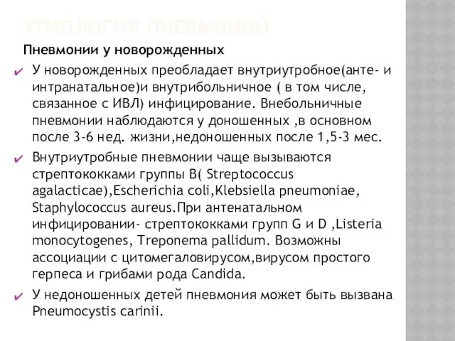 ЭТИОЛОГИЯ ПНЕВМОНИЙ Пневмонии у новорожденных У новорожденных преобладает внутриутробное(анте- и интранатальное)и внутрибольничное (