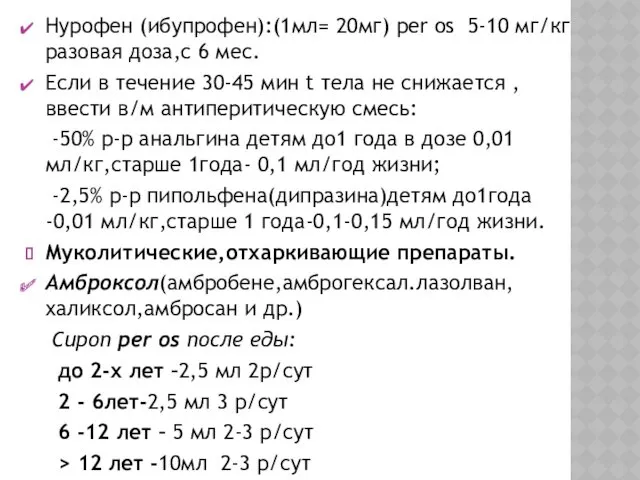 Нурофен (ибупрофен):(1мл= 20мг) per os 5-10 мг/кг разовая доза,с 6