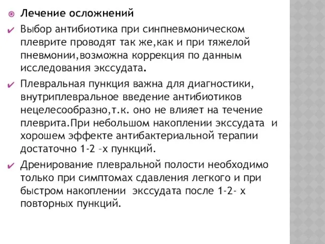 Лечение осложнений Выбор антибиотика при синпневмоническом плеврите проводят так же,как и при тяжелой