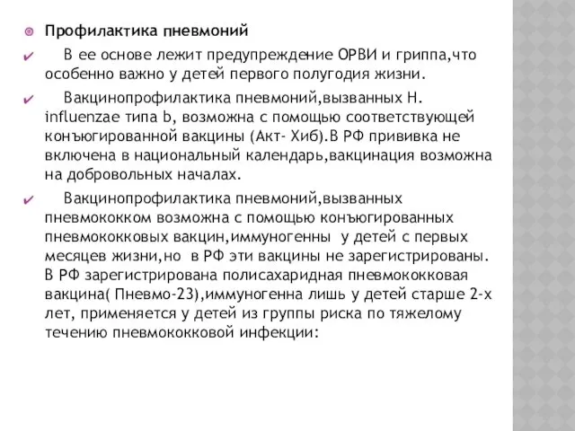 Профилактика пневмоний В ее основе лежит предупреждение ОРВИ и гриппа,что особенно важно у