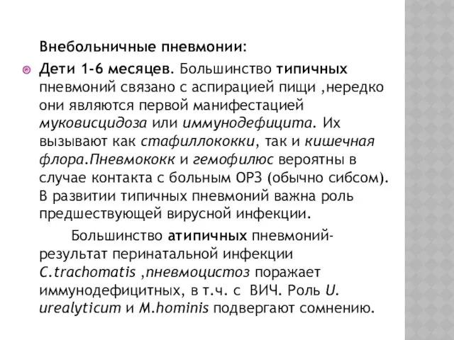 Внебольничные пневмонии: Дети 1-6 месяцев. Большинство типичных пневмоний связано с