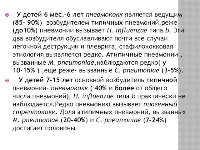 У детей 6 мес.-6 лет пневмококк является ведущим (85- 90%) возбудителем типичных пневмоний,реже