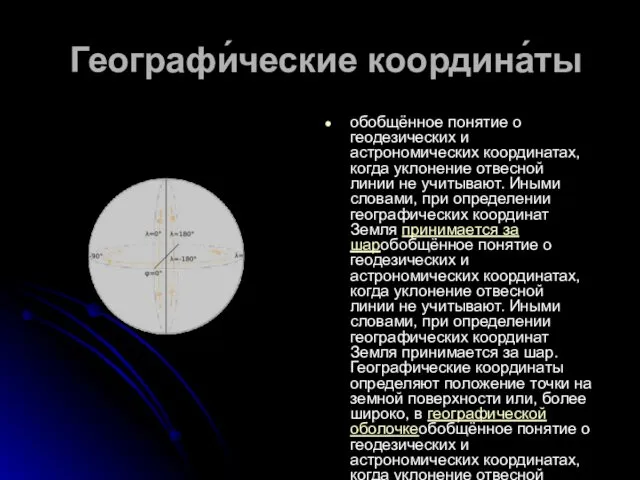 Географи́ческие координа́ты обобщённое понятие о геодезических и астрономических координатах, когда уклонение отвесной линии