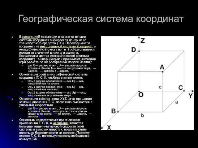 Географическая система координат В навигацииВ навигации в качестве начала системы координат выбирается центр