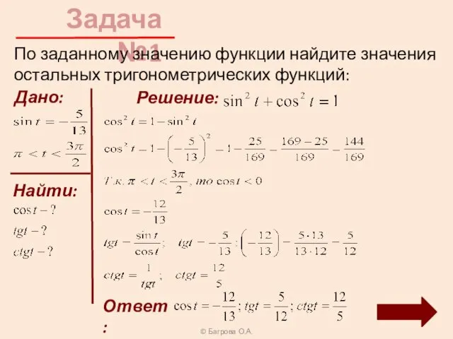 Задача №1 По заданному значению функции найдите значения остальных тригонометрических функций: Дано: Решение: