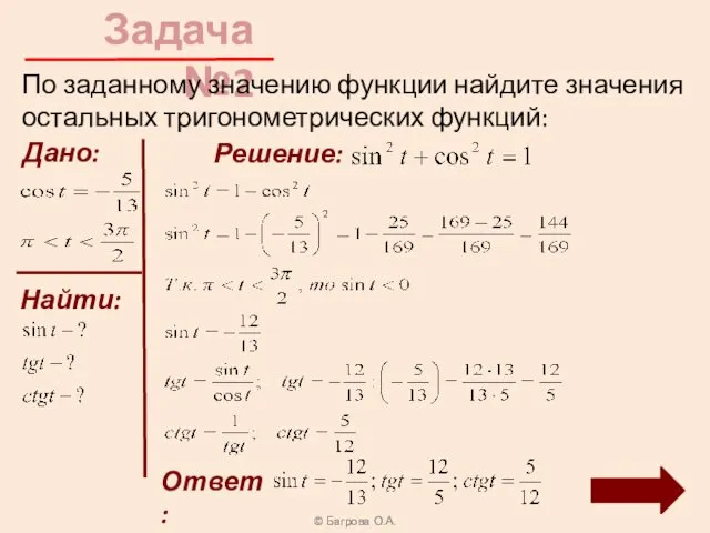 Задача №2 © Багрова О.А. По заданному значению функции найдите значения остальных тригонометрических