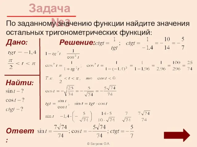 Задача №3 © Багрова О.А. По заданному значению функции найдите значения остальных тригонометрических