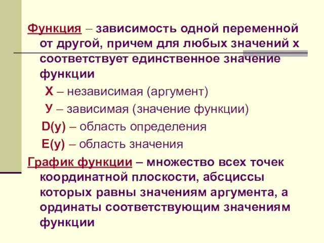 Функция – зависимость одной переменной от другой, причем для любых