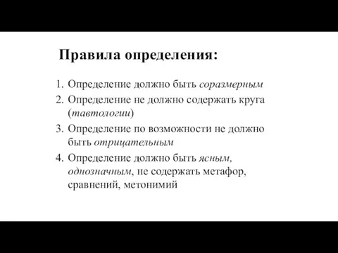 Правила определения: Определение должно быть соразмерным Определение не должно содержать