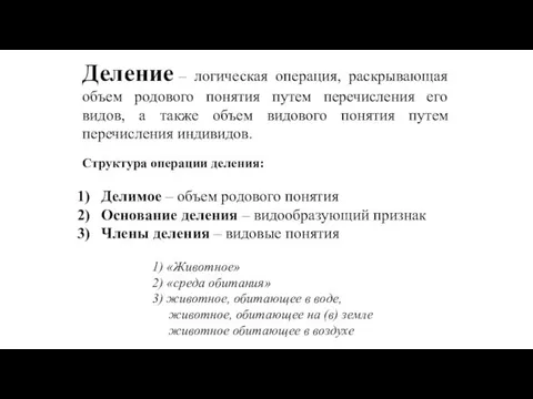 Деление – логическая операция, раскрывающая объем родового понятия путем перечисления