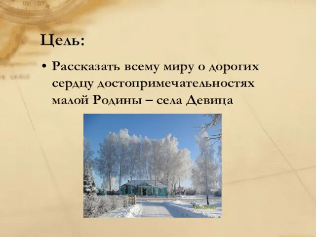 Цель: Рассказать всему миру о дорогих сердцу достопримечательностях малой Родины – села Девица