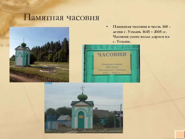 Памятная часовня Памятная часовня в честь 360 - летия г.