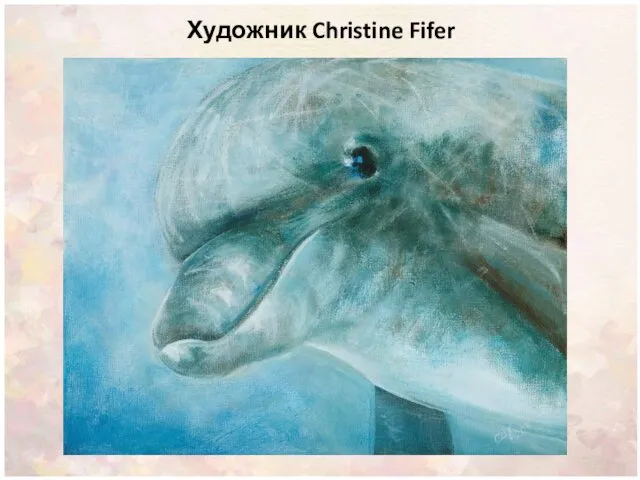 Художник Christine Fifer