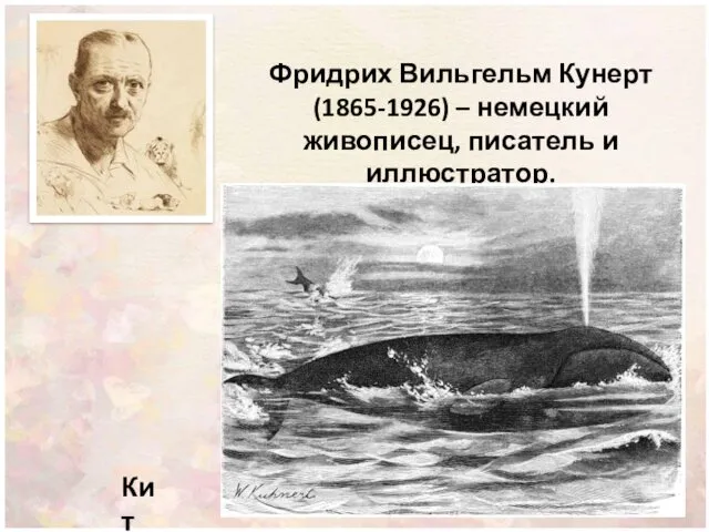 Фридрих Вильгельм Кунерт (1865-1926) – немецкий живописец, писатель и иллюстратор. Кит