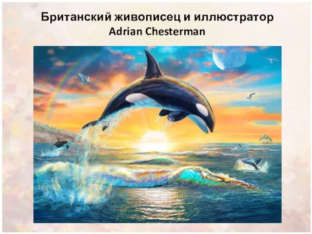 Британский живописец и иллюстратор Adrian Chesterman