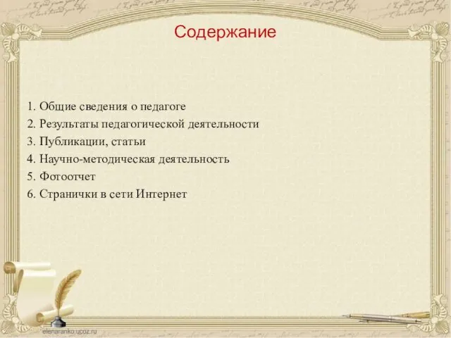 Содержание 1. Общие сведения о педагоге 2. Результаты педагогической деятельности