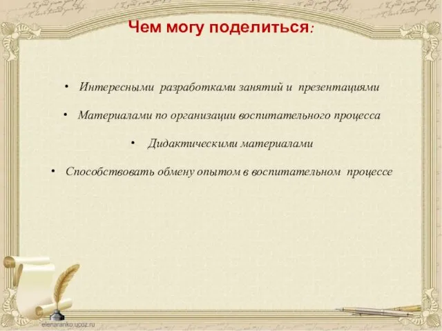 Чем могу поделиться: Интересными разработками занятий и презентациями Материалами по