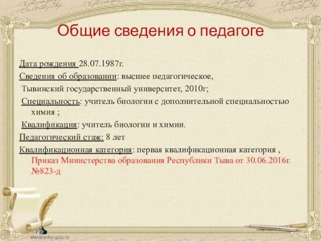 Общие сведения о педагоге Дата рождения 28.07.1987г. Сведения об образовании: