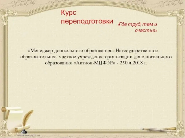 «Менеджер дошкольного образования»-Негосударственное образовательное частное учреждение организации дополнительного образования «Актион-МЦФЭР»