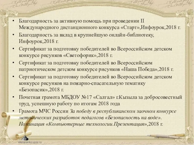 Благодарность за активную помощь при проведении II Международного дистанционного конкурса