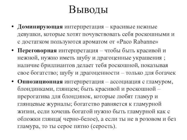 Выводы Доминирующая интерпретация – красивые нежные девушки, которые хотят почувствовать