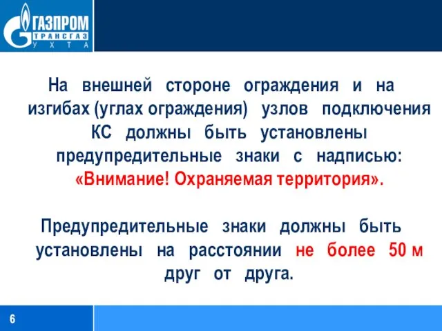 На внешней стороне ограждения и на изгибах (углах ограждения) узлов