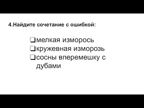 мелкая изморось кружевная изморозь сосны вперемешку с дубами 4.Найдите сочетание с ошибкой: