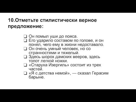 Он помыл уши до пояса. Его ударило составом по голове,