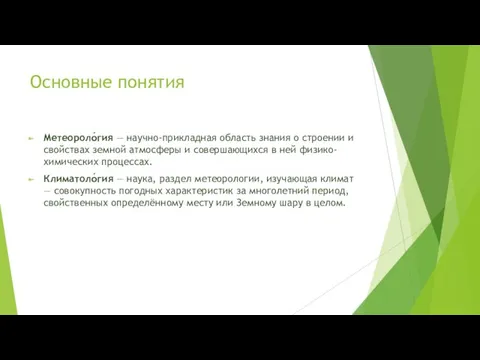 Основные понятия Метеороло́гия — научно-прикладная область знания о строении и