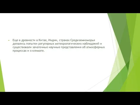 Еще в древности в Китае, Индии, странах Средиземноморья делались попытки