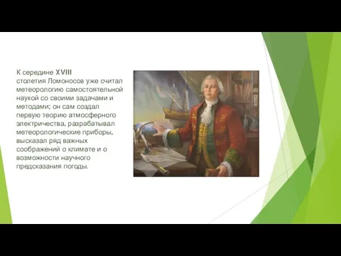 К середине XVIII столетия Ломоносов уже считал метеорологию самостоятельной наукой