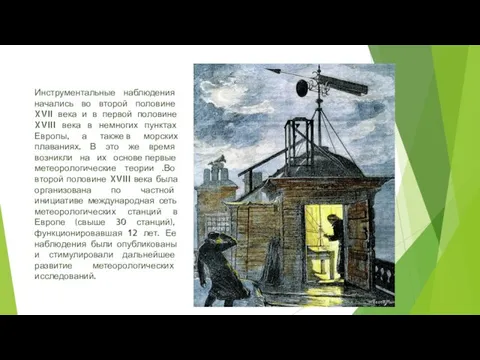 Инструментальные наблюдения начались во второй половине XVII века и в