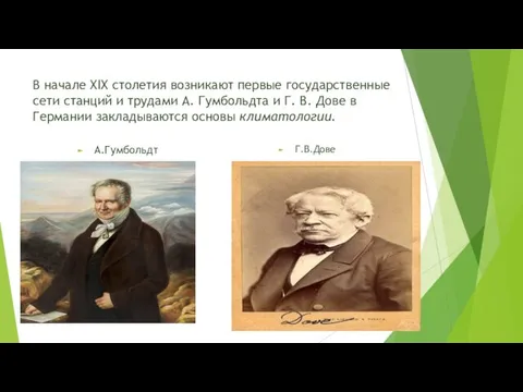 В начале XIX столетия возникают первые государственные сети станций и