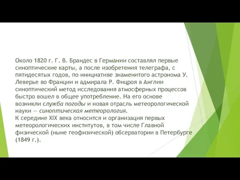 Около 1820 г. Г. В. Брандес в Германии составлял первые