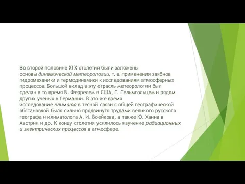 Во второй половине XIX столетия были заложены основы динамической метеорологии,