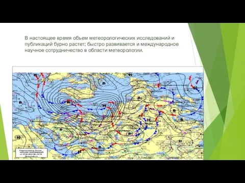 В настоящее время объем метеорологических исследований и публикаций бурно растет;