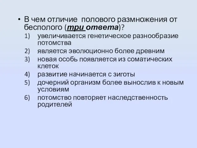 В чем отличие полового размножения от бесполого (три ответа)? увеличивается