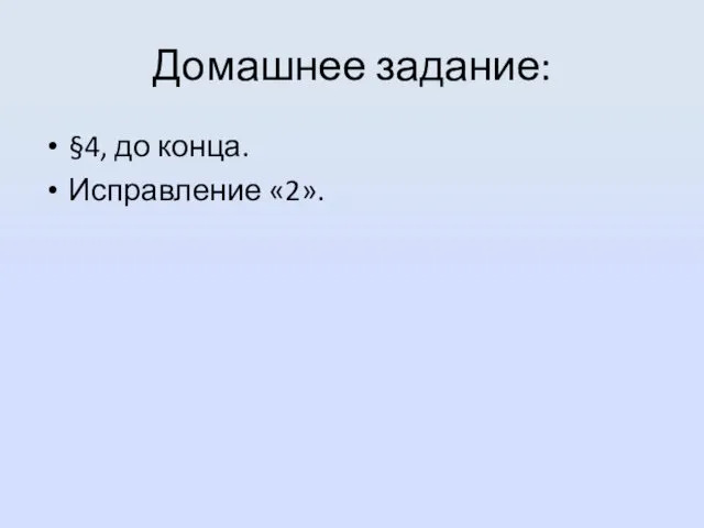 Домашнее задание: §4, до конца. Исправление «2».