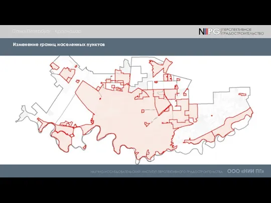НАУЧНО-ИССЛЕДОВАТЕЛЬСКИЙ ИНСТИТУТ ПЕРСПЕКТИВНОГО ГРАДОСТРОИТЕЛЬСТВА ООО «НИИ ПГ» Санкт-Петербург - Краснодар Изменение границ населенных пунктов