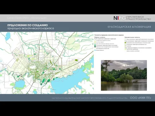 ПРЕДЛОЖЕНИЯ ПО СОЗДАНИЮ природно-экологического каркаса НАУЧНО-ИССЛЕДОВАТЕЛЬСКИЙ ИНСТИТУТ ПЕРСПЕКТИВНОГО ГРАДОСТРОИТЕЛЬСТВА ООО