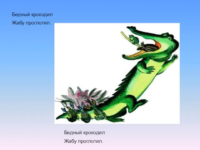 Бедный крокодил Жабу проглотил. Бедный крокодил Жабу проглотил.