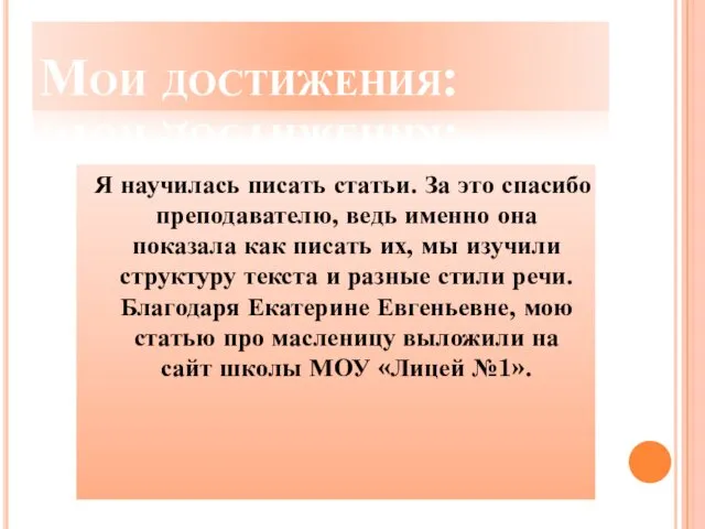 Мои достижения: Я научилась писать статьи. За это спасибо преподавателю,