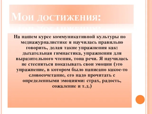 Мои достижения: На нашем курсе коммуникативной культуры по медиажурналистике я