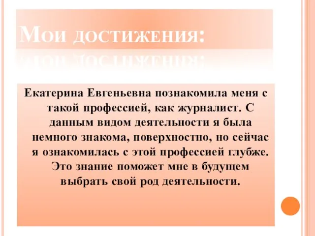 Мои достижения: Екатерина Евгеньевна познакомила меня с такой профессией, как