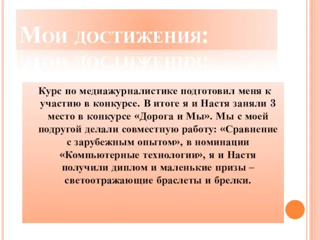 Мои достижения: Курс по медиажурналистике подготовил меня к участию в