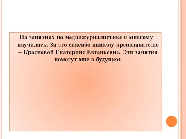 На занятиях по медиажурналистике я многому научилась. За это спасибо