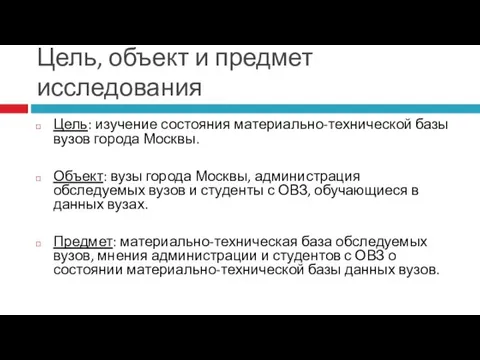 Цель, объект и предмет исследования Цель: изучение состояния материально-технической базы